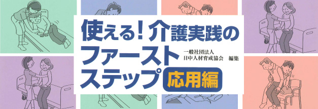 使える!介護実践のファーストステップ【応用編】